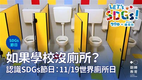 沒有廁所|如果學校沒廁所？跟著SDGs過11/19世界廁所日